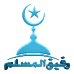 رفيق المسلم android application logo